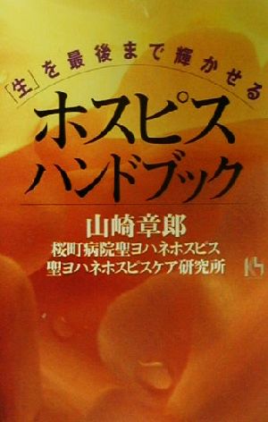 「生」を最後まで輝かせるホスピス・ハンドブック 講談社ニューハードカバー