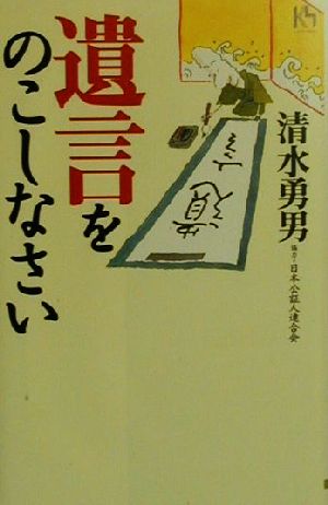 遺言をのこしなさい 講談社ニューハードカバー