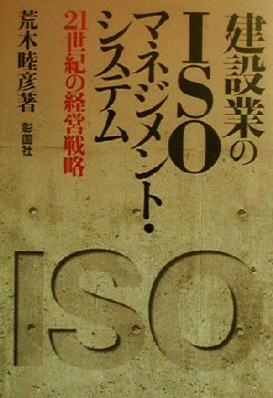 建設業のISOマネジメント・システム 21世紀の経営戦略