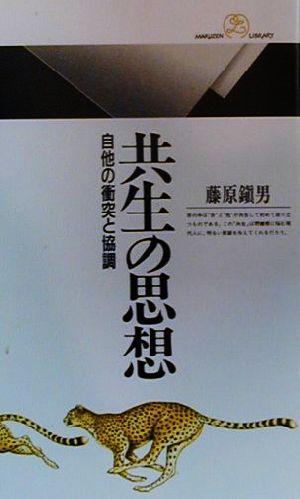 共生の思想 自他の衝突と協調 丸善ライブラリー