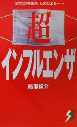 超インフルエンザ ミクロの脅威が、しのびよる… 三一新書