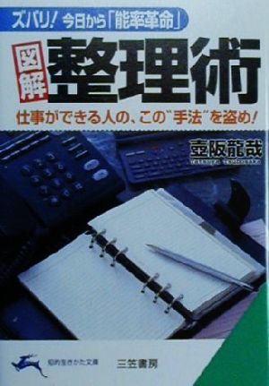 図解 整理術仕事ができる人の、この“手法