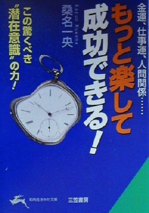 もっと楽して成功できる！金運、仕事運、人間関係…この驚くべき“潜在意識