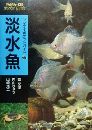 淡水魚ヤマケイポケットガイド17