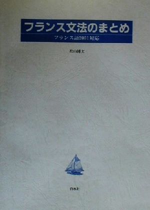 フランス文法のまとめ 「フランス語2001」対応