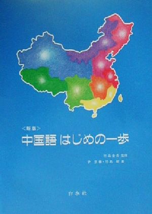 中国語はじめの一歩