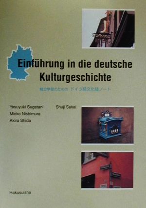 総合学習のためのドイツ語文化誌ノート