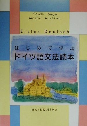 はじめて学ぶドイツ語文法読本