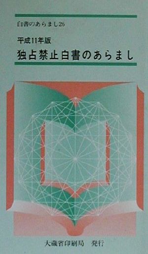 独占禁止白書のあらまし(平成11年版)