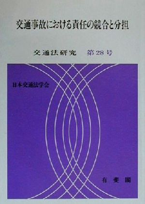 交通事故における責任の競合と分担