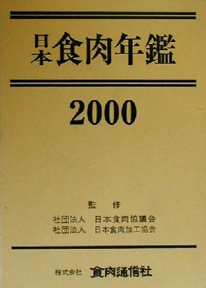 日本食肉年鑑(2000)