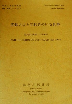 高齢人口と高齢者のいる世帯 平成7年国勢調査編集・解説シリーズNo.9