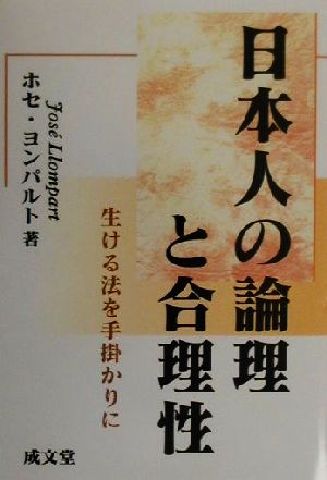 日本人の論理と合理性 生ける法を手掛かりに 成文堂選書32