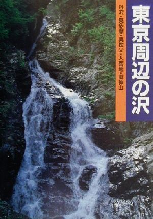 東京周辺の沢 丹沢・奥多摩・奥秩父・大菩薩・両神山 沢登りルート図集1