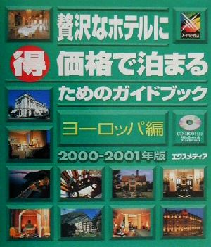 贅沢なホテルにマル得価格で泊まるためのガイドブック ヨーロッパ編(2000-2001年版)
