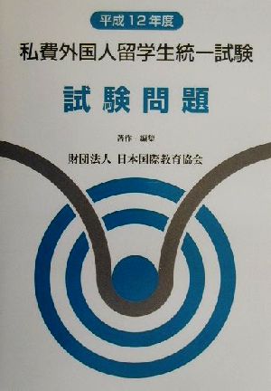 私費外国人留学生統一試験試験問題(平成12年度)