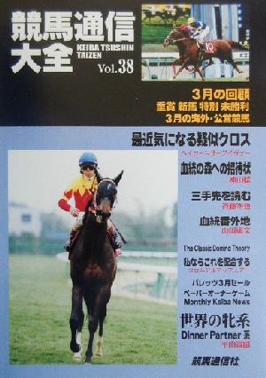 競馬通信大全(vol.38)