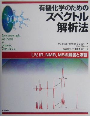 有機化学のためのスペクトル解析法UV,IR,NMR,MSの解説と演習