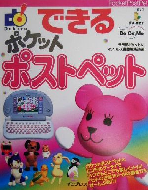 できるポケットポストペット できるシリーズ