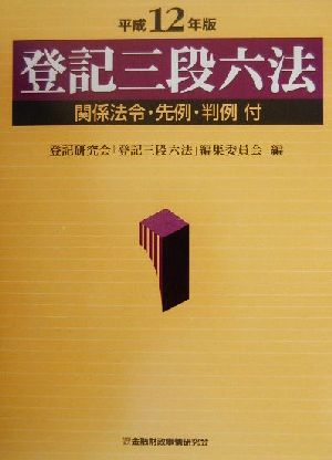 登記三段六法(平成12年版)関係法令・先例・判例付