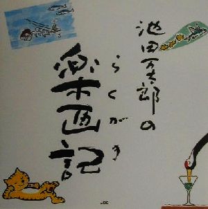 池田万太郎の楽画記