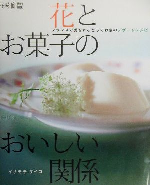 花とお菓子のおいしい関係 フランスで愛されるとっておきのデザートレシピ