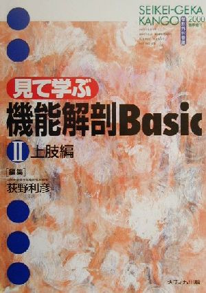 見て学ぶ機能解剖Basic(2) 上肢編