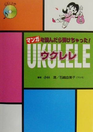 マンガを読んだら弾けちゃった！ウクレレ