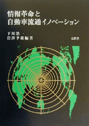 情報革命と自動車流通イノベーション