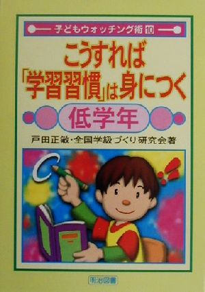 こうすれば「学習習慣」は身につく 低学年(低学年) 子どもウォッチング術10