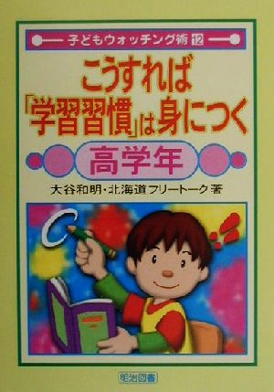 こうすれば「学習習慣」は身につく 高学年(高学年) 子どもウォッチング術12