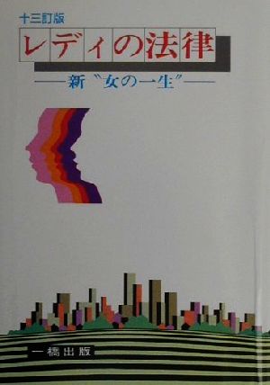 レディの法律 新“女の一生