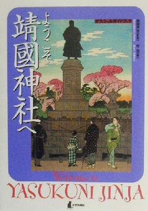 ようこそ靖国神社へ オフィシャルガイドブック