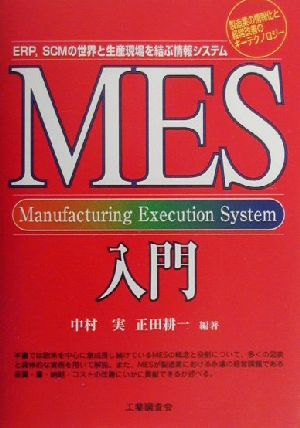 MES入門ERP、SCMの世界と生産現場を結ぶ情報システム