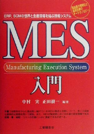 MES入門 ERP、SCMの世界と生産現場を結ぶ情報システム