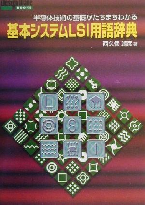 基本システムLSI用語辞典 半導体技術の基礎がたちまちわかる Design Wave Booksシリーズ