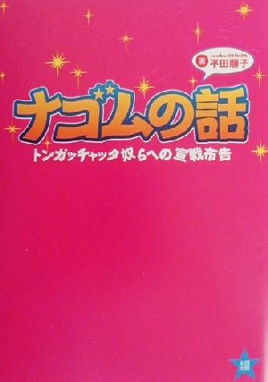 ナゴムの話 トンガッチャッタ奴らへの宣戦布告