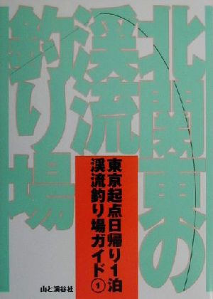 北関東の渓流釣り場 東京起点日帰り1泊渓流釣り場ガイド1