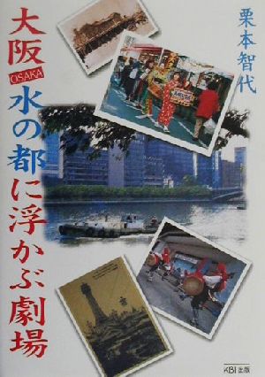 大阪 水の都に浮かぶ劇場