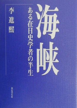 海峡 ある在日史学者の半生