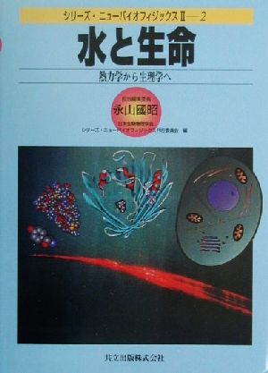 水と生命 熱力学から生理学へ シリーズ・ニューバイオフィジックス2-2