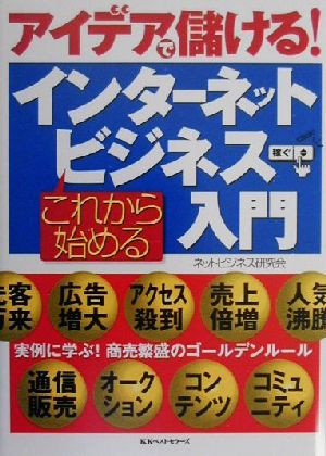 これから始めるインターネットビジネス入門 アイデアで儲ける！