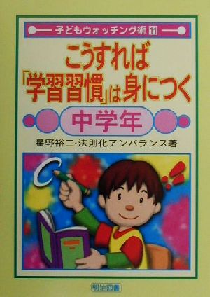 こうすれば「学習習慣」は身につく 中学年(中学年) 子どもウォッチング術11