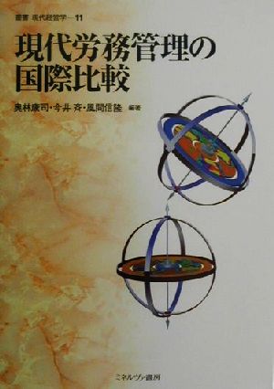 現代労務管理の国際比較 叢書・現代経営学11