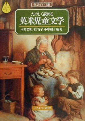 たのしく読める英米児童文学作品ガイド120シリーズ文学ガイド6