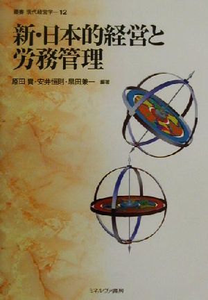 新・日本的経営と労務管理 叢書・現代経営学12