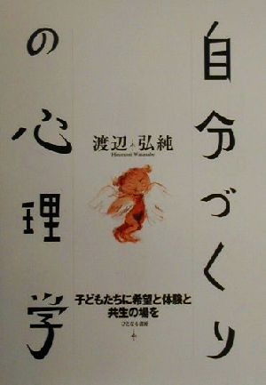 自分づくりの心理学 子どもたちに希望と体験と共生の場を