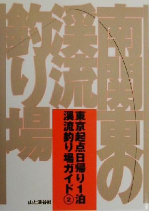 南関東の渓流釣り場 東京起点日帰り1泊渓流釣り場ガイド2