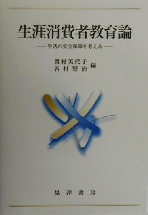 生涯消費者教育論 生活の安全保障を考える