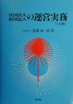 社団法人・財団法人の運営実務